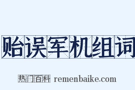 贻误军机组词是什么意思的图片